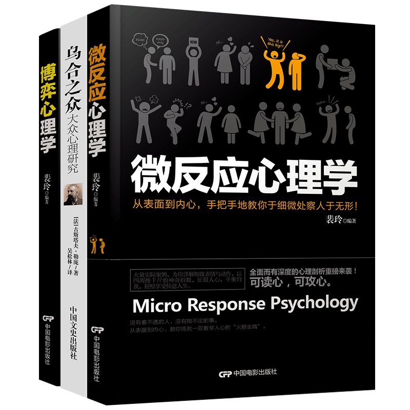 正版包邮微反应心理学+乌合之众+博弈心理学心理学系列梦的解析人际交往有效的心理策略解读大众心理学研究微反应畅销书