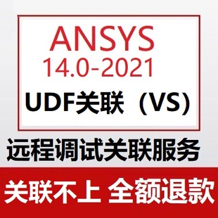 ANSYS VS调试UDF关联2023 2022 2021/2020/2019