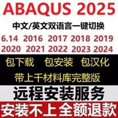 远程安装 2020 中文2025 2023 Abaqus软件安装 2021 2024 2022 6.14
