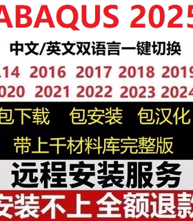 Abaqus软件安装远程安装中文2025 2024 2023 2022 2021 2020 6.14