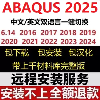 Abaqus软件安装远程安装中文2025 2024 2023 2022 2021 2020 6.14