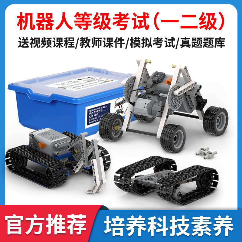 编程机器人等级考试一二级套装教具电动积木益智小学生考级器材