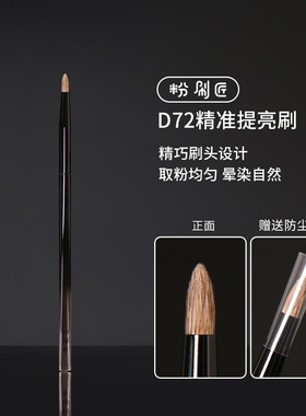粉刷匠D72精准提亮刷花羊毛动物毛画眼影柔软尖锥形化妆刷