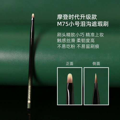 逆龄M75小号泪沟遮瑕刷舌形扁头