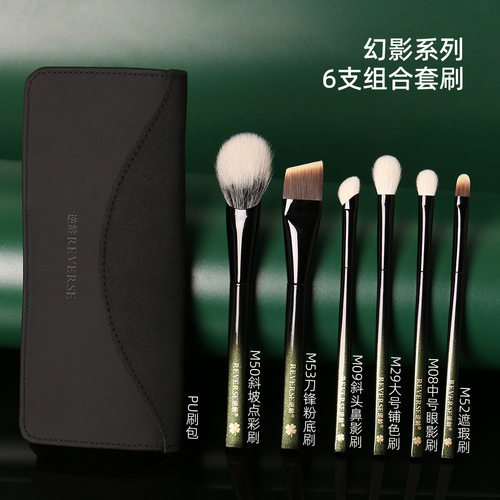 逆龄幻影系列6支组合套刷