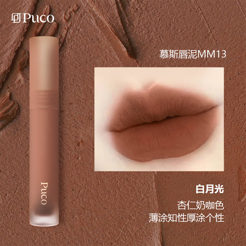 2件58！PUCO慕斯唇泥口红