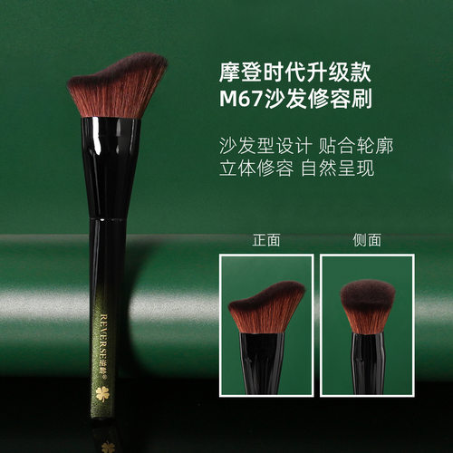 逆龄M67沙发修容刷波浪形