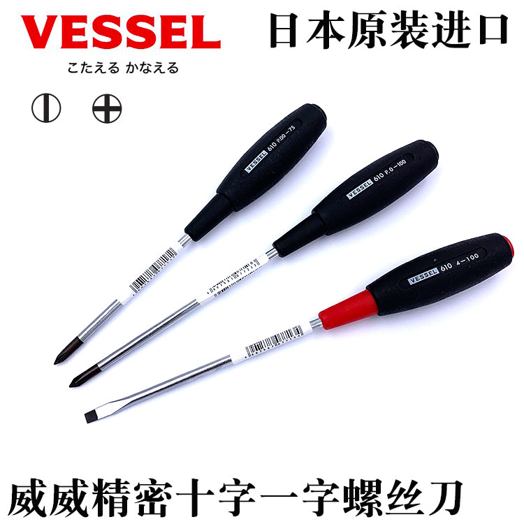 日本进口VESSEL威威精密螺丝刀十字螺丝批一字起子笔记本改锥610