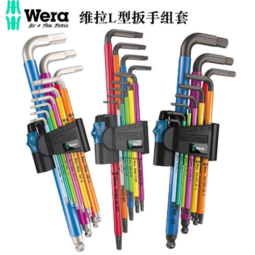 Wera维拉进口球头内六角扳手套装