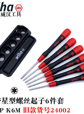 德国wiha威汉进口267P精修星型螺丝刀6件套内六角梅花起子批42997