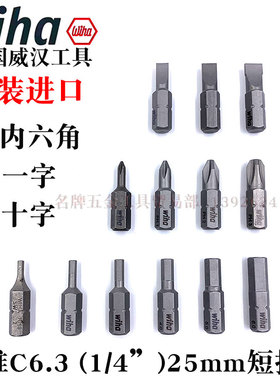 德国wiha威汉进口螺丝刀批头十字一字内六角起子头螺丝刀批咀25mm