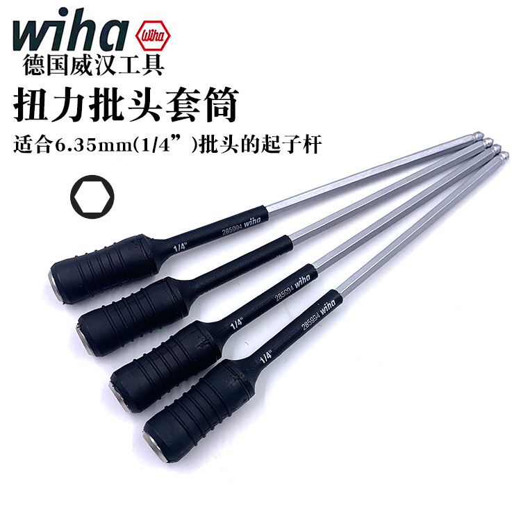 德国wiha威汉进口27526扭力套筒