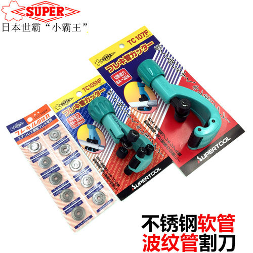 不锈钢波纹管割刀SUPER小霸王