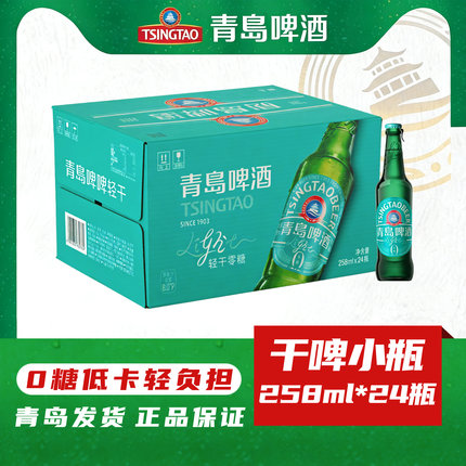 青岛啤酒轻干小瓶258ml*24瓶0糖低卡低浓度正宗青岛产地直发正品