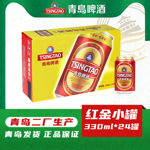 青岛啤酒红金易拉罐330ml*24罐