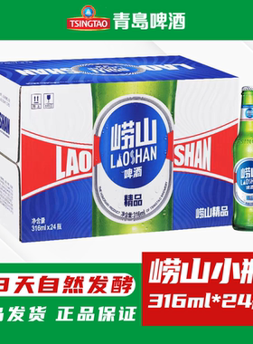 青岛啤酒崂山精品小瓶316ml*24瓶低度数优质拉格夜场KTV用酒正品