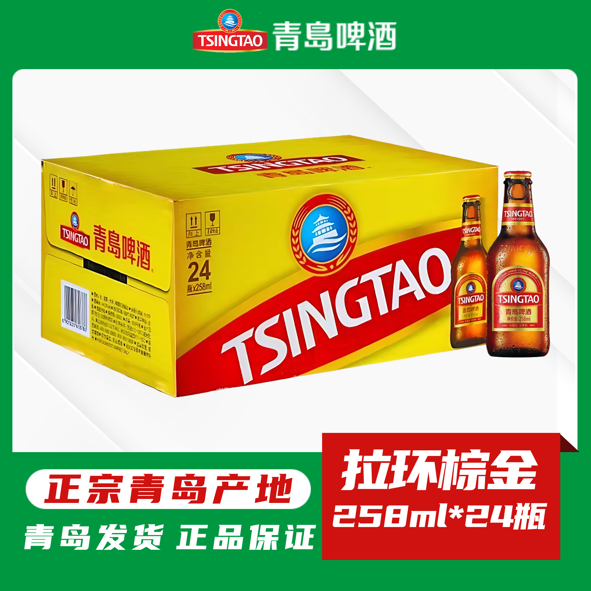 青岛啤酒拉环小棕金258ml*24瓶