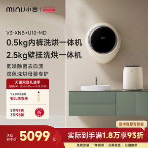 小吉洗烘套装组合壁挂式洗衣机洗烘一体V3-XNB+内裤机U10-MD