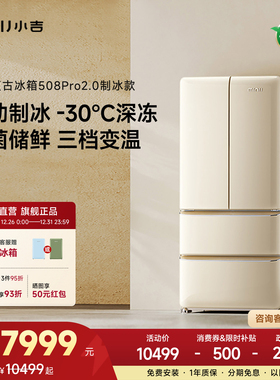 小吉508Pro2.0大容量复古法式四门家用冰箱风冷自动制冰机冰箱