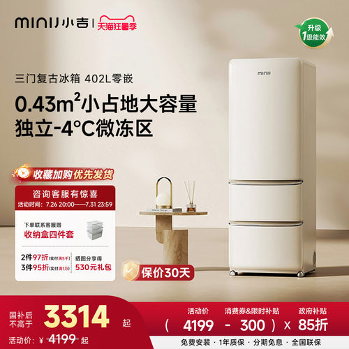 小吉402L奶油风复古三门冰箱