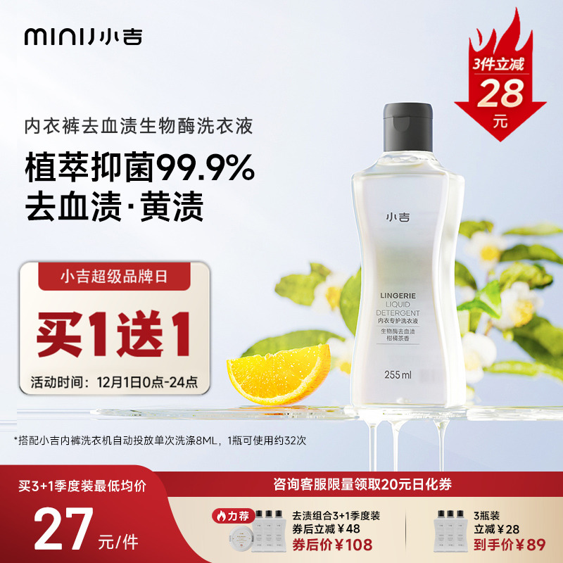 小吉专用内裤洗衣液去血渍