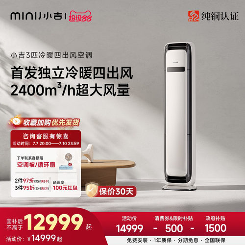 小吉复古3匹冷暖柜机1级能效