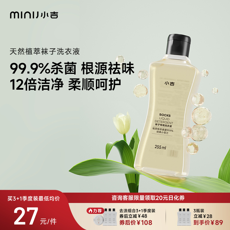 小吉袜子专用洗衣液植萃抑菌