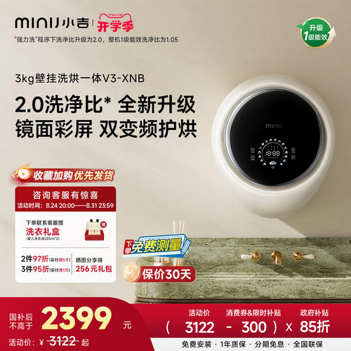 小吉防跌落高颜值洗烘壁挂V3-XNB