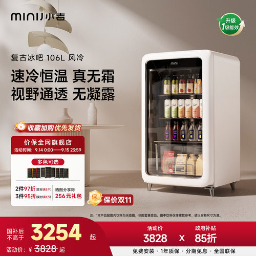 MINIJ小吉复古冰吧享15%国家补贴
