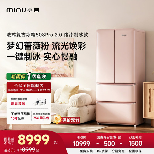 【蔷薇粉新品】小吉508Pro2.0复古法式四门大容量自动制冰电冰箱