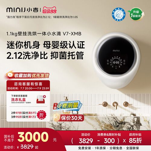 小吉小水滴1.1kg洗烘一体壁挂V7