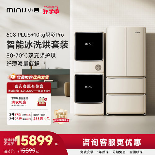 小吉608L法式冰箱超频洗烘套装