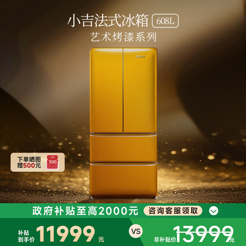 【艺术烤漆】小吉608LPro2.0大容量法式四门一级能效风冷复古冰箱