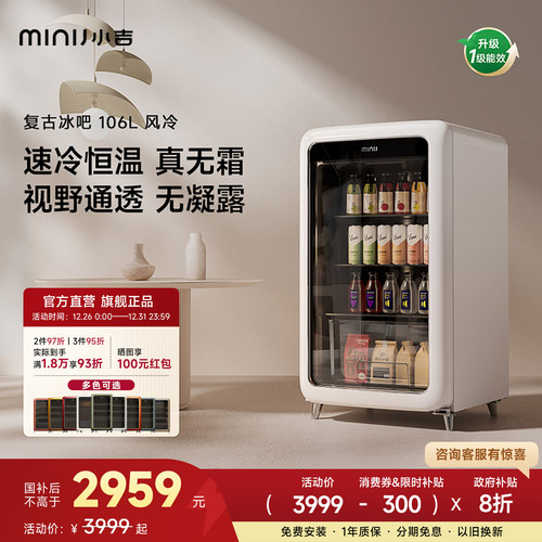 MINIJ小吉复古冰吧享20%国家补贴