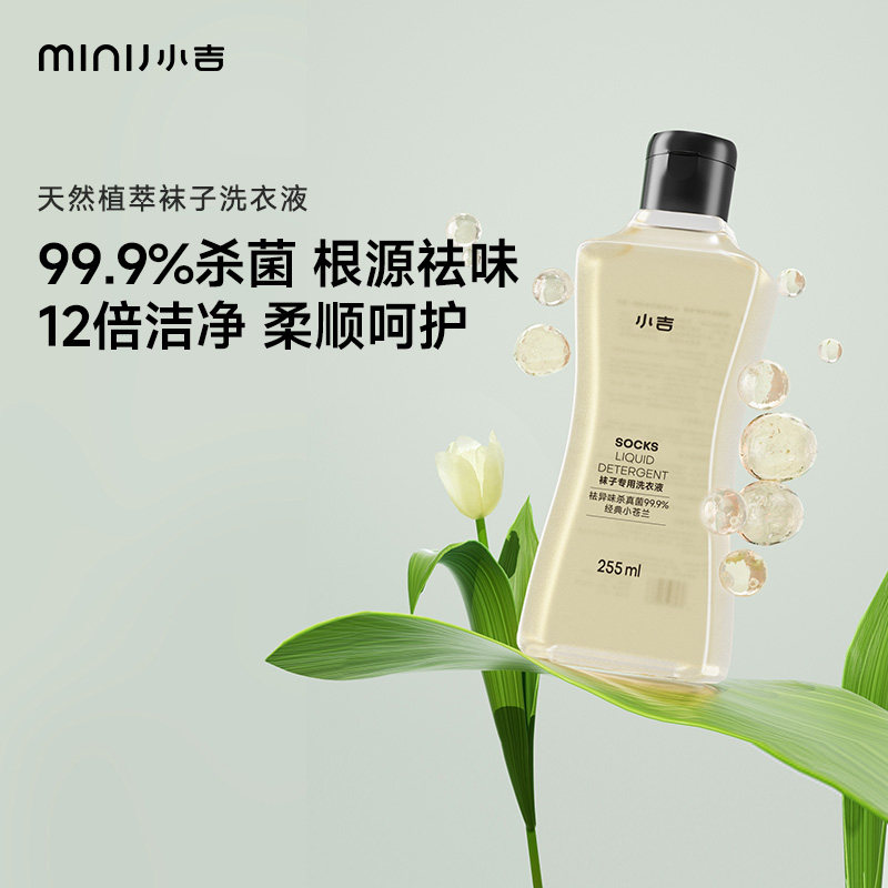 小吉袜子专用洗衣液植萃抑菌