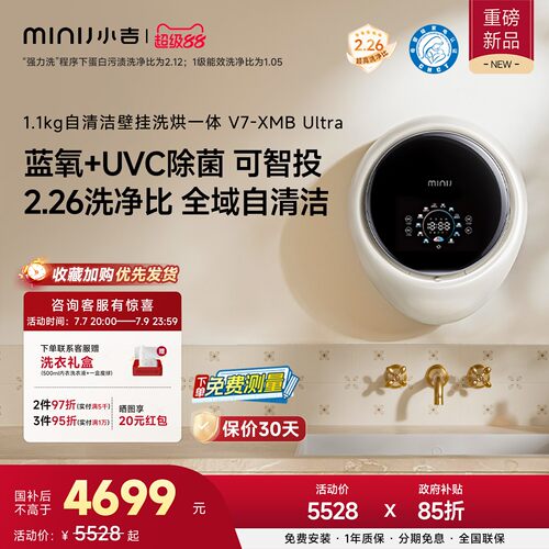 小吉1.1kg壁挂洗衣机洗烘V7Ultra