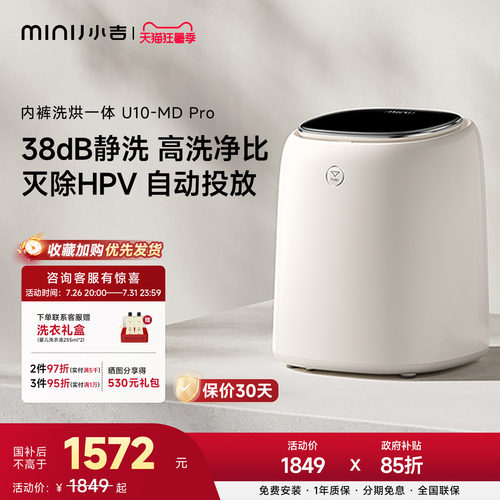 小吉智能投放洗烘内裤机U10PRO