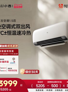 纯铜管丨小吉复古空调1.5匹新风变频家用双出风一级能效客厅挂机