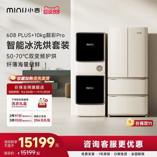 小吉608L法式冰箱超频洗烘套装