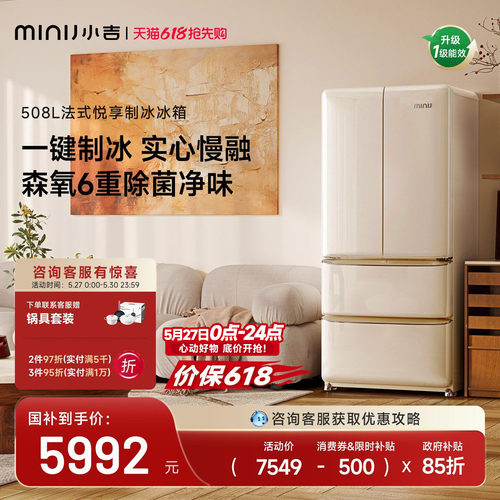 小吉508悦享复古法式制冰冰箱