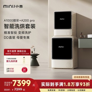 小吉滚筒洗衣机洗烘套装 A200Pro 婴儿宝宝洗衣机洗烘靓彩A1000