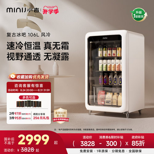 MINIJ小吉复古冰吧享15%国家补贴