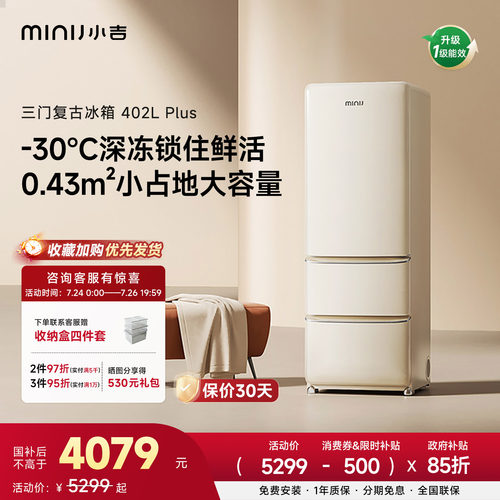 小吉复古三门冰箱402Plus