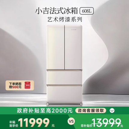 【艺术烤漆】小吉608LPro2.0大容量法式四门一级能效风冷复古冰箱