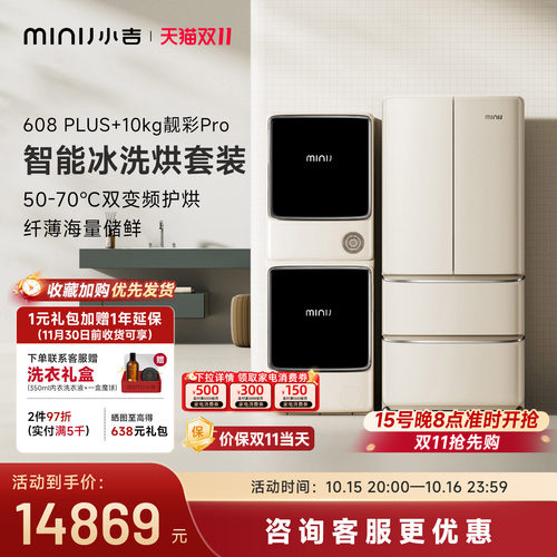 小吉608L法式冰箱超频洗烘套装