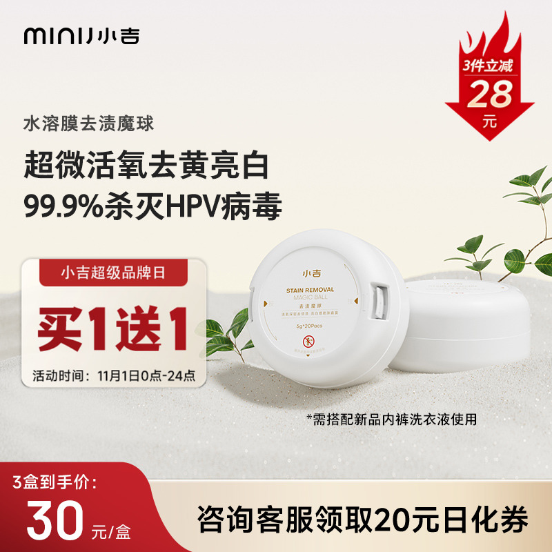 内衣抑菌凝珠minij/小吉