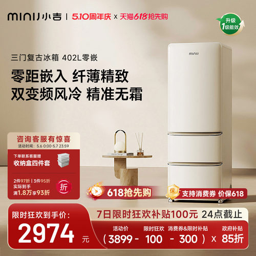 小吉402L奶油风复古三门冰箱