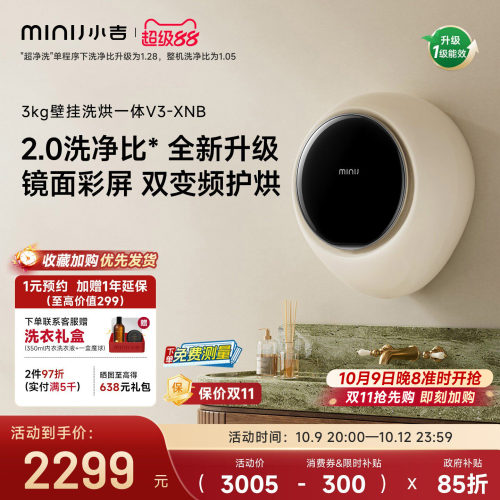 小吉防跌落高颜值洗烘壁挂V3-XNB