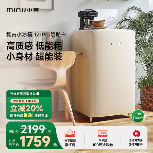 小吉复古小冰箱121Pro一级能效