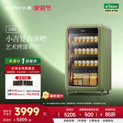 MINIJ小吉复古双变频风冷无霜饮料冷藏柜家用颜值冰吧新一级能效